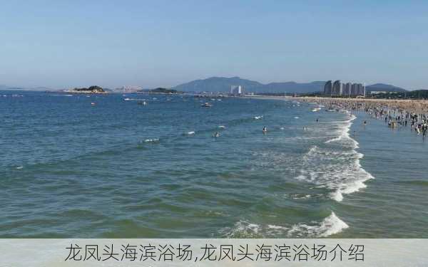 龙凤头海滨浴场,龙凤头海滨浴场介绍-第3张图片-奥莱旅游网