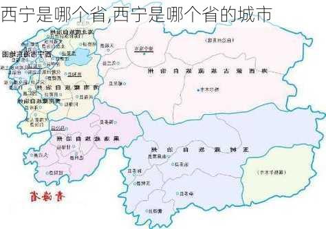 西宁是哪个省,西宁是哪个省的城市-第3张图片-奥莱旅游网