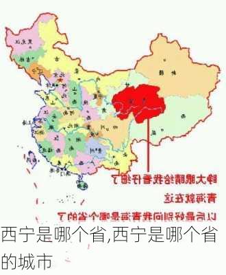 西宁是哪个省,西宁是哪个省的城市-第2张图片-奥莱旅游网