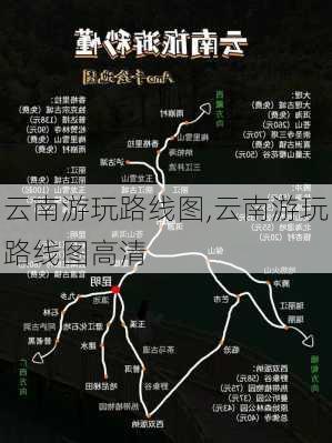 云南游玩路线图,云南游玩路线图高清-第1张图片-奥莱旅游网