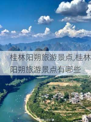 桂林阳朔旅游景点,桂林阳朔旅游景点有哪些-第3张图片-奥莱旅游网