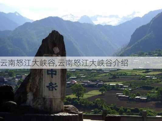 云南怒江大峡谷,云南怒江大峡谷介绍-第2张图片-奥莱旅游网