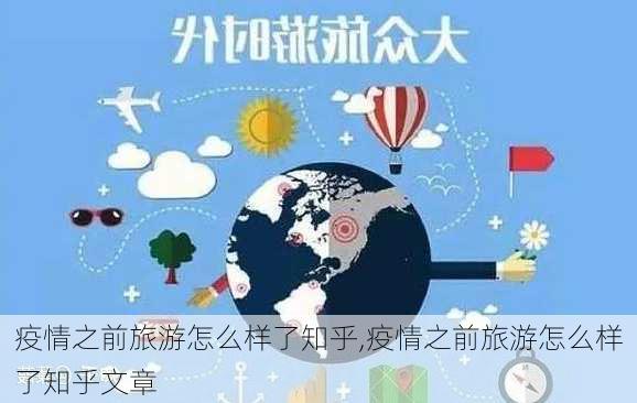 疫情之前旅游怎么样了知乎,疫情之前旅游怎么样了知乎文章-第3张图片-奥莱旅游网