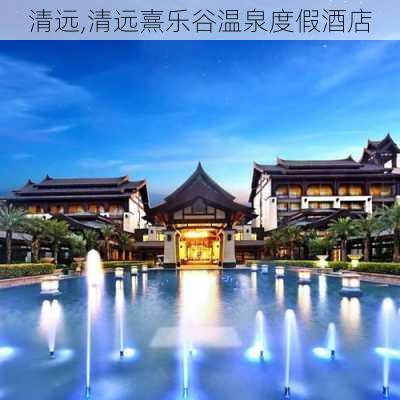 清远,清远熹乐谷温泉度假酒店-第1张图片-奥莱旅游网