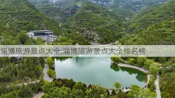 淄博旅游景点大全,淄博旅游景点大全排名榜-第1张图片-奥莱旅游网