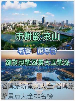 淄博旅游景点大全,淄博旅游景点大全排名榜-第3张图片-奥莱旅游网