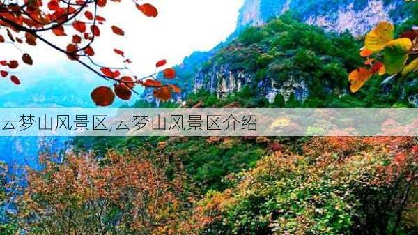 云梦山风景区,云梦山风景区介绍-第2张图片-奥莱旅游网