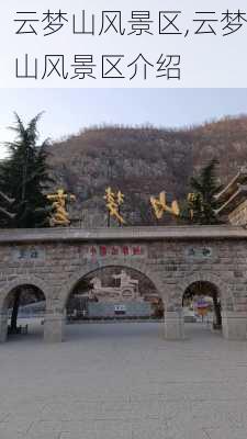 云梦山风景区,云梦山风景区介绍-第1张图片-奥莱旅游网