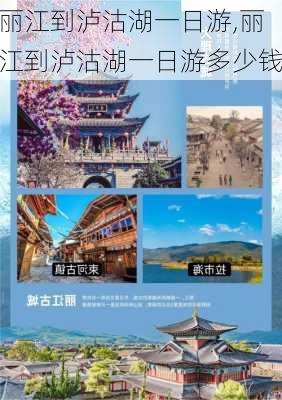 丽江到泸沽湖一日游,丽江到泸沽湖一日游多少钱-第1张图片-奥莱旅游网