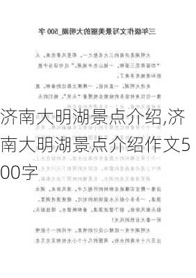 济南大明湖景点介绍,济南大明湖景点介绍作文500字-第3张图片-奥莱旅游网