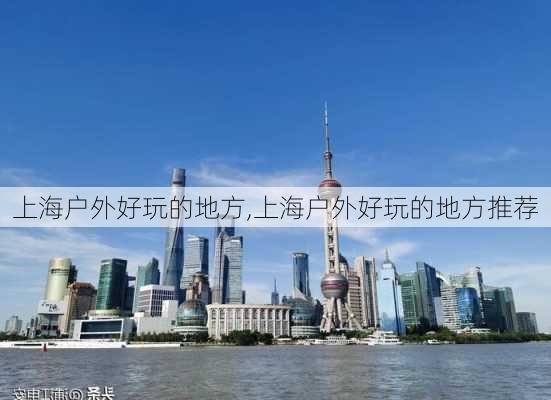 上海户外好玩的地方,上海户外好玩的地方推荐-第1张图片-奥莱旅游网