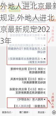 外地人进北京最新规定,外地人进北京最新规定2023年-第1张图片-奥莱旅游网