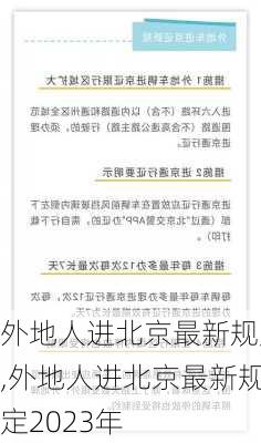 外地人进北京最新规定,外地人进北京最新规定2023年-第3张图片-奥莱旅游网