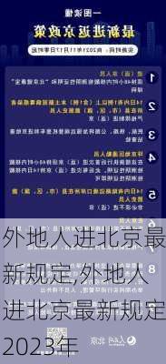 外地人进北京最新规定,外地人进北京最新规定2023年-第2张图片-奥莱旅游网