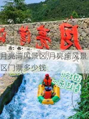 月亮湾风景区,月亮湾风景区门票多少钱-第3张图片-奥莱旅游网