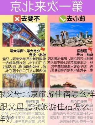 跟父母北京旅游住宿怎么样,跟父母北京旅游住宿怎么样好-第3张图片-奥莱旅游网