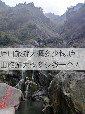 庐山旅游大概多少钱,庐山旅游大概多少钱一个人-第1张图片-奥莱旅游网