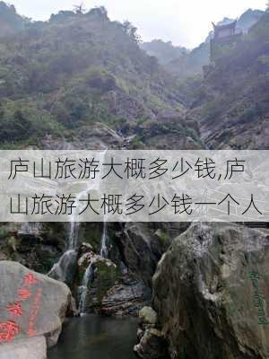 庐山旅游大概多少钱,庐山旅游大概多少钱一个人-第2张图片-奥莱旅游网