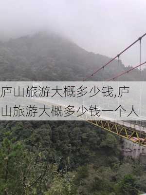 庐山旅游大概多少钱,庐山旅游大概多少钱一个人-第3张图片-奥莱旅游网