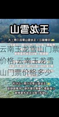 云南玉龙雪山门票价格,云南玉龙雪山门票价格多少-第1张图片-奥莱旅游网