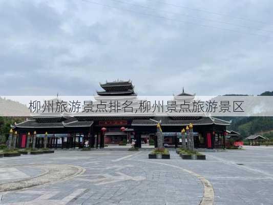 柳州旅游景点排名,柳州景点旅游景区