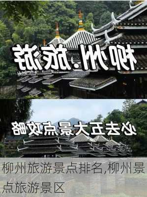 柳州旅游景点排名,柳州景点旅游景区-第2张图片-奥莱旅游网