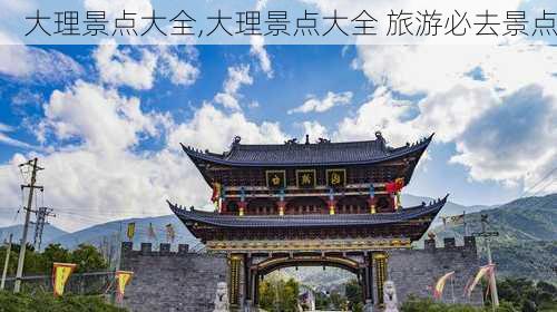 大理景点大全,大理景点大全 旅游必去景点-第1张图片-奥莱旅游网