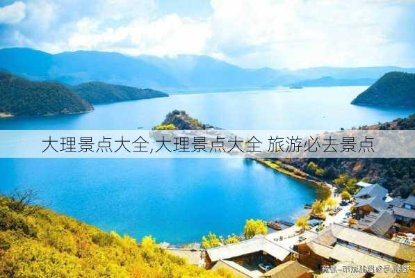 大理景点大全,大理景点大全 旅游必去景点-第3张图片-奥莱旅游网