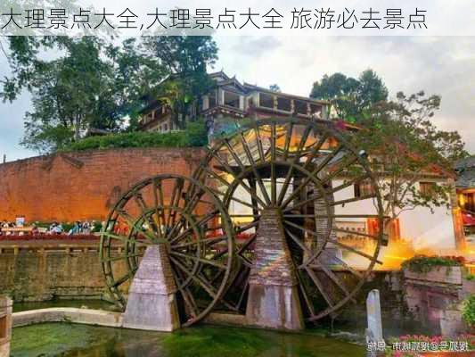 大理景点大全,大理景点大全 旅游必去景点-第2张图片-奥莱旅游网