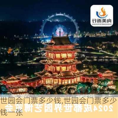 世园会门票多少钱,世园会门票多少钱一张-第3张图片-奥莱旅游网