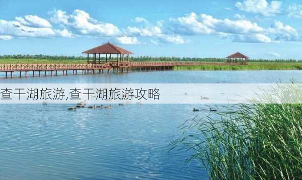 查干湖旅游,查干湖旅游攻略-第1张图片-奥莱旅游网