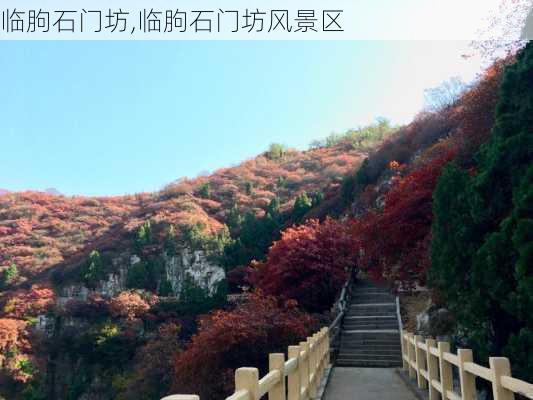 临朐石门坊,临朐石门坊风景区-第3张图片-奥莱旅游网