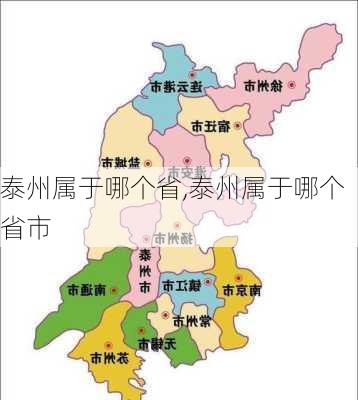 泰州属于哪个省,泰州属于哪个省市-第3张图片-奥莱旅游网