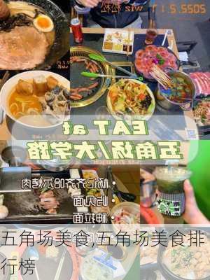 五角场美食,五角场美食排行榜