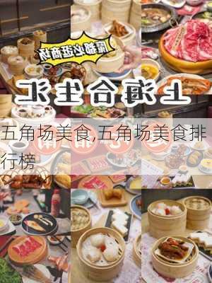 五角场美食,五角场美食排行榜-第2张图片-奥莱旅游网