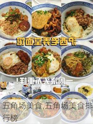 五角场美食,五角场美食排行榜-第3张图片-奥莱旅游网