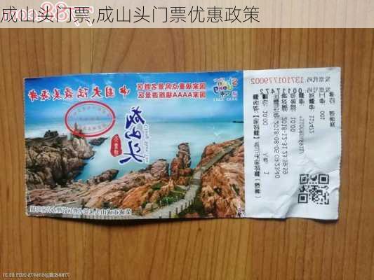 成山头门票,成山头门票优惠政策-第1张图片-奥莱旅游网