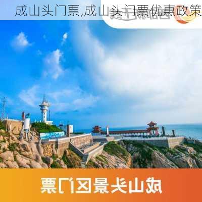 成山头门票,成山头门票优惠政策-第3张图片-奥莱旅游网