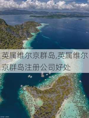 英属维尔京群岛,英属维尔京群岛注册公司好处-第2张图片-奥莱旅游网