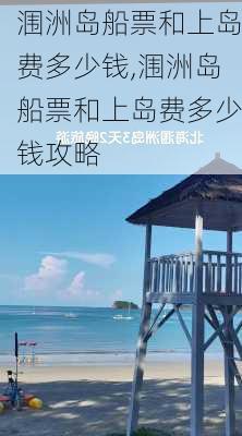 涠洲岛船票和上岛费多少钱,涠洲岛船票和上岛费多少钱攻略-第1张图片-奥莱旅游网