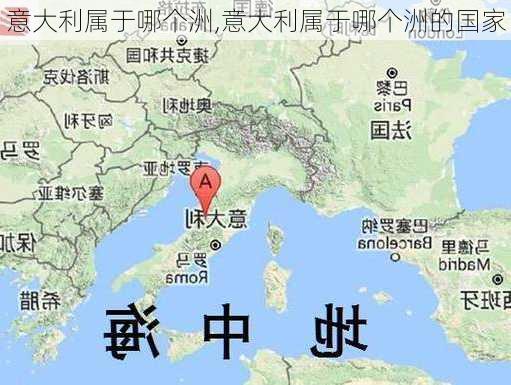 意大利属于哪个洲,意大利属于哪个洲的国家-第2张图片-奥莱旅游网