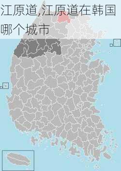 江原道,江原道在韩国哪个城市-第3张图片-奥莱旅游网