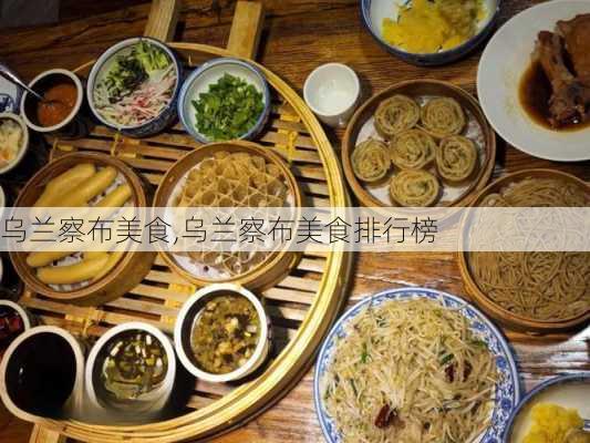 乌兰察布美食,乌兰察布美食排行榜-第2张图片-奥莱旅游网