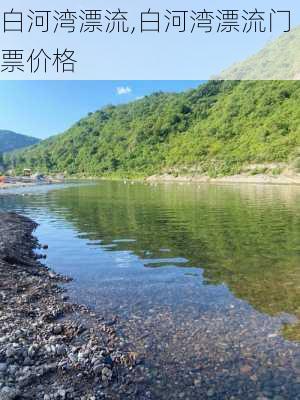 白河湾漂流,白河湾漂流门票价格-第3张图片-奥莱旅游网