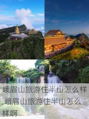 峨眉山旅游住半山怎么样,峨眉山旅游住半山怎么样啊-第3张图片-奥莱旅游网