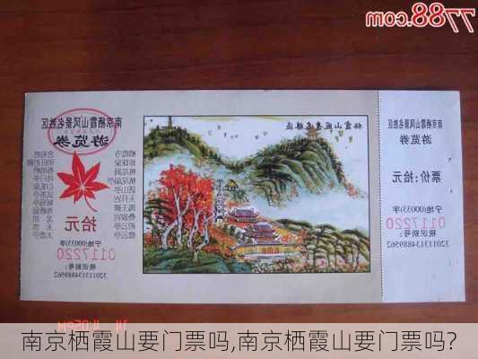 南京栖霞山要门票吗,南京栖霞山要门票吗?-第2张图片-奥莱旅游网