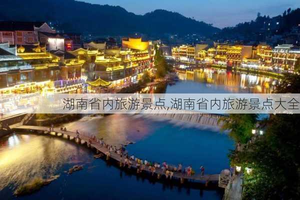 湖南省内旅游景点,湖南省内旅游景点大全-第2张图片-奥莱旅游网