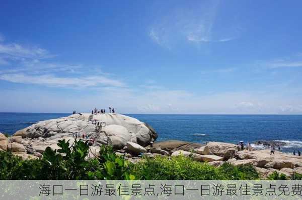 海口一日游最佳景点,海口一日游最佳景点免费-第2张图片-奥莱旅游网