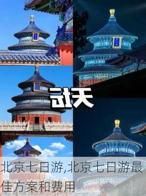 北京七日游,北京七日游最佳方案和费用-第3张图片-奥莱旅游网