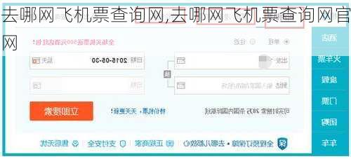 去哪网飞机票查询网,去哪网飞机票查询网官网-第1张图片-奥莱旅游网